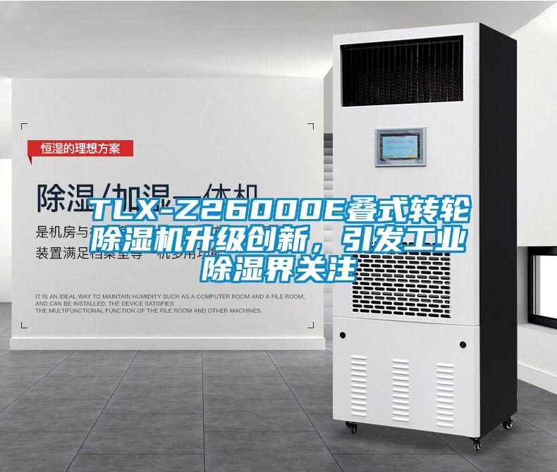TLX-Z26000E疊式轉輪除濕機升級創新，引發工業除濕界關注