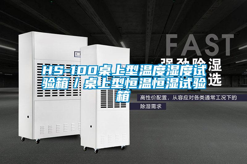HS-100桌上型溫度濕度試驗箱/桌上型恒溫恒濕試驗箱