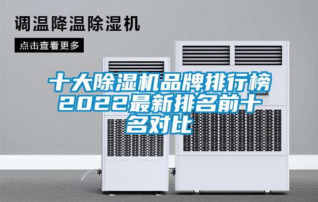 十大除濕機(jī)品牌排行榜2022最新排名前十名對(duì)比
