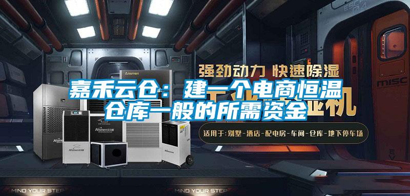 嘉禾云倉:建一個(gè)電商恒溫倉庫一般的所需資金