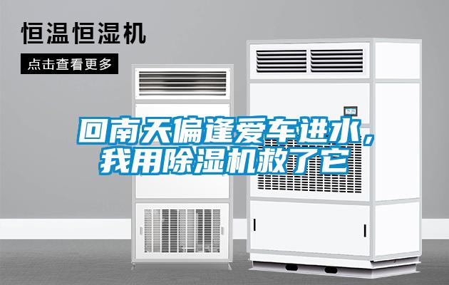 回南天偏逢愛車進(jìn)水，我用除濕機(jī)救了它