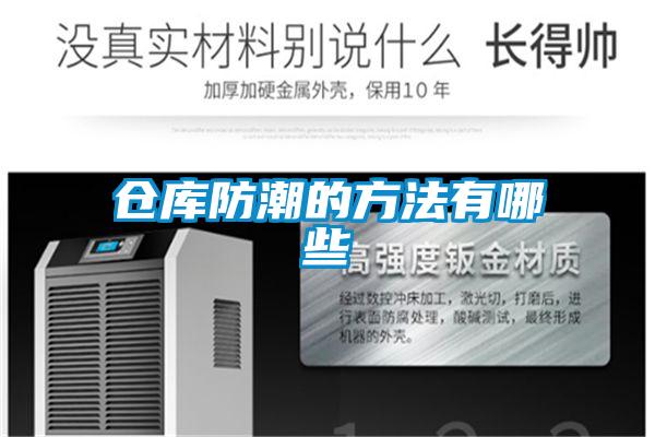 倉(cāng)庫(kù)防潮的方法有哪些