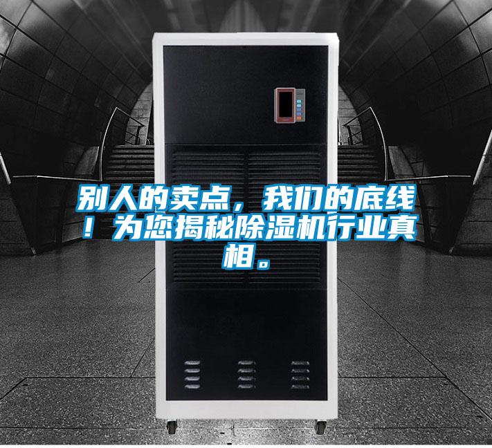別人的賣點,我們的底線!為您揭秘除濕機行業真相。
