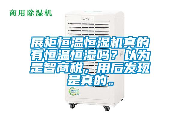 展柜恒溫恒濕機真的有恒溫恒濕嗎？以為是智商稅，用后發現是真的。