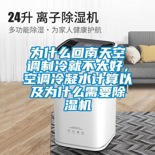 為什么回南天空調(diào)制冷就不太好，空調(diào)冷凝水計算以及為什么需要除濕機