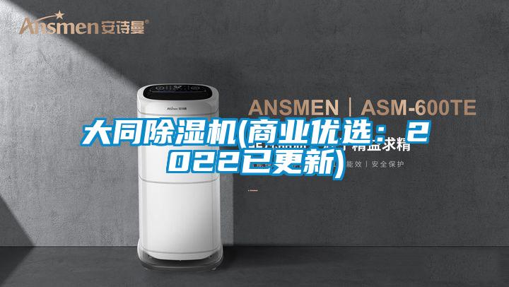 大同除濕機(商業優選：2022已更新)