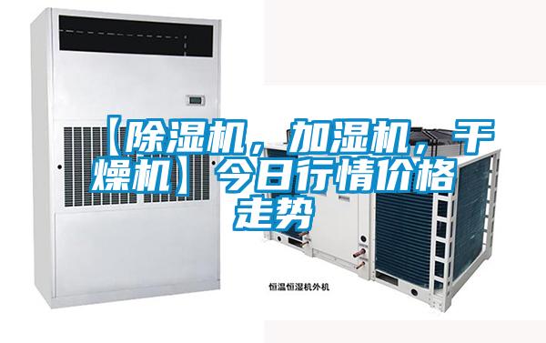 【除濕機,加濕機,干燥機】今日行情價格走勢