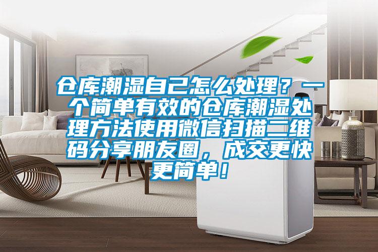 倉庫潮濕自己怎么處理？一個簡單有效的倉庫潮濕處理方法使用微信掃描二維碼分享朋友圈，成交更快更簡單！