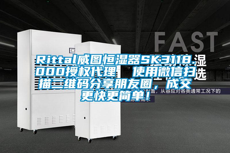Rittal威圖恒濕器SK3118.000授權代理  使用微信掃描二維碼分享朋友圈，成交更快更簡單！