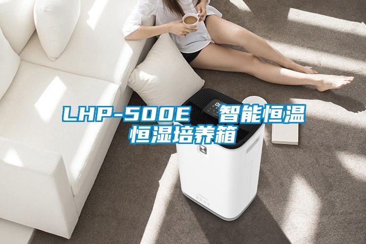 LHP-500E 智能恒溫恒濕培養箱