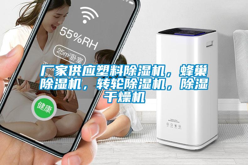 廠家供應(yīng)塑料除濕機(jī)，蜂巢除濕機(jī)，轉(zhuǎn)輪除濕機(jī)，除濕干燥機(jī)