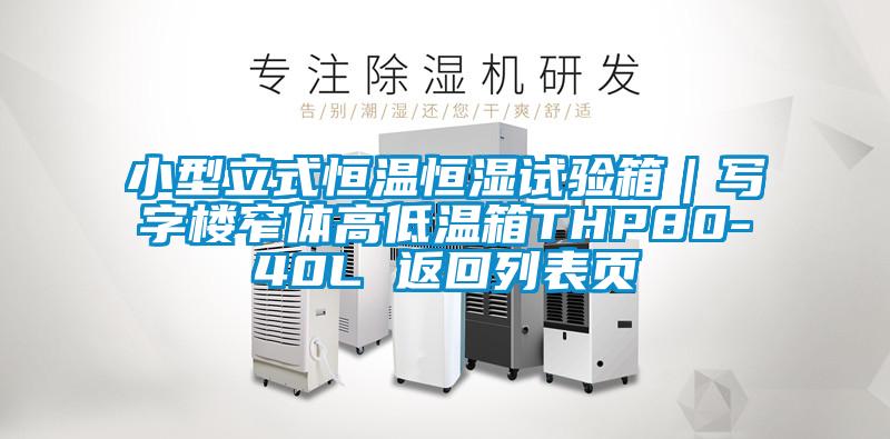 小型立式恒溫恒濕試驗(yàn)箱｜寫字樓窄體高低溫箱THP80-40L 返回列表頁(yè)