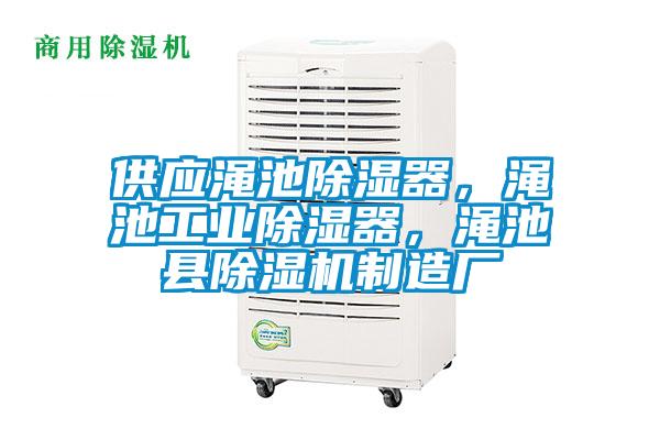 供應澠池除濕器，澠池工業除濕器，澠池縣除濕機制造廠