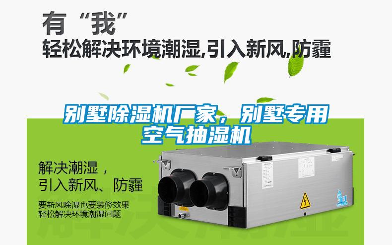 別墅除濕機廠家，別墅專用空氣抽濕機