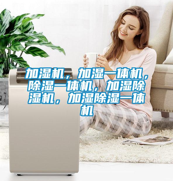 加濕機，加濕一體機，除濕一體機，加濕除濕機，加濕除濕一體機