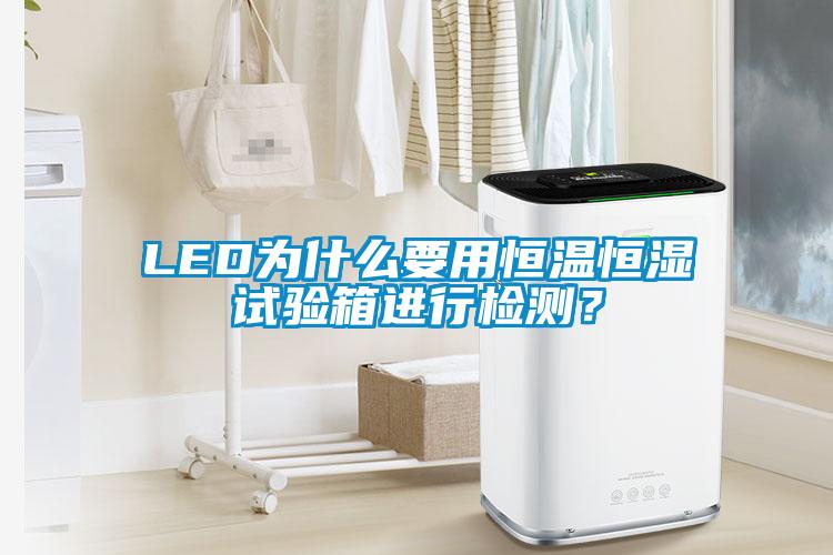 LED為什么要用恒溫恒濕試驗箱進(jìn)行檢測？