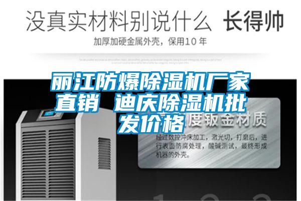 麗江防爆除濕機(jī)廠家直銷 迪慶除濕機(jī)批發(fā)價(jià)格