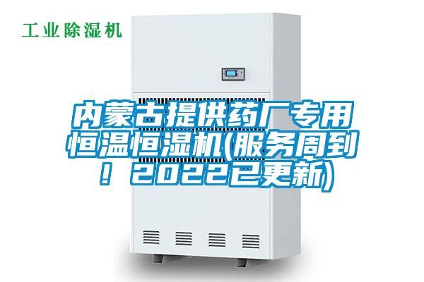 內蒙古提供藥廠專用恒溫恒濕機(服務周到！2022已更新)