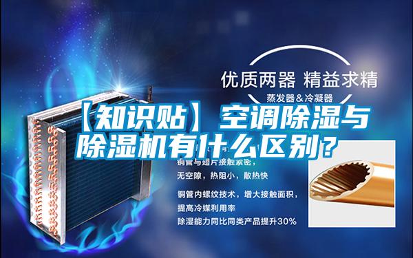【知識(shí)貼】空調(diào)除濕與除濕機(jī)有什么區(qū)別？