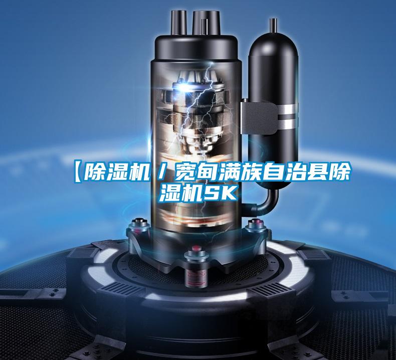【除濕機(jī)/寬甸滿族自治縣除濕機(jī)SK
