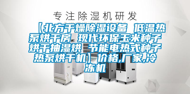 【北方干燥除濕設(shè)備 低溫熱泵烘干房 現(xiàn)代環(huán)保玉米種子烘干抽濕烘 節(jié)能電熱式種子熱泵烘干機】價格,廠家,冷凍機