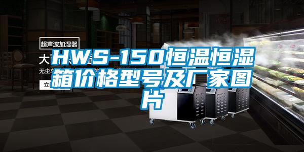 HWS-150恒溫恒濕箱價(jià)格型號(hào)及廠(chǎng)家圖片