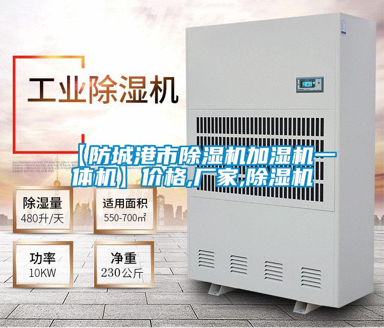 【防城港市除濕機(jī)加濕機(jī)一體機(jī)】?jī)r(jià)格,廠家,除濕機(jī)