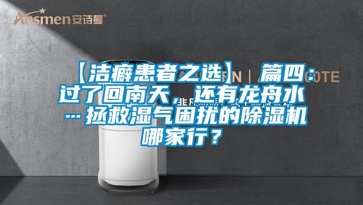 【潔癖患者之選】 篇四:過了回南天,還有龍舟水…拯救濕氣困擾的除濕機(jī)哪家行?