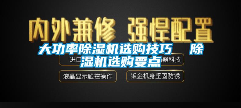 大功率除濕機選購技巧  除濕機選購要點