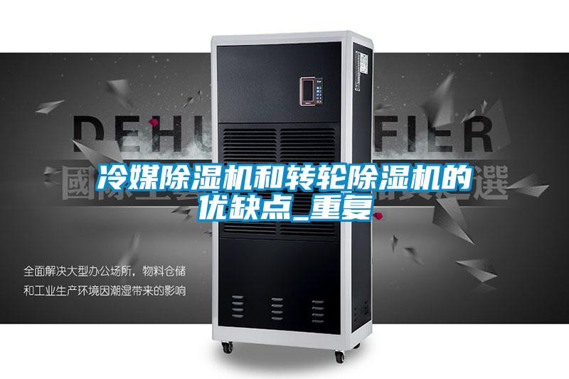 冷媒除濕機和轉輪除濕機的優(yōu)缺點_重復