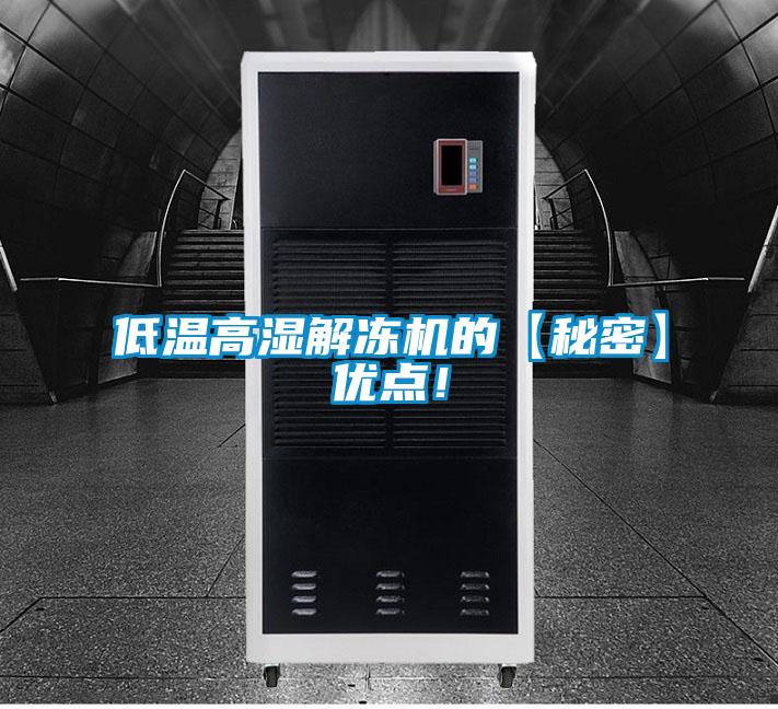 低溫高濕解凍機(jī)的【秘密】?jī)?yōu)點(diǎn)！
