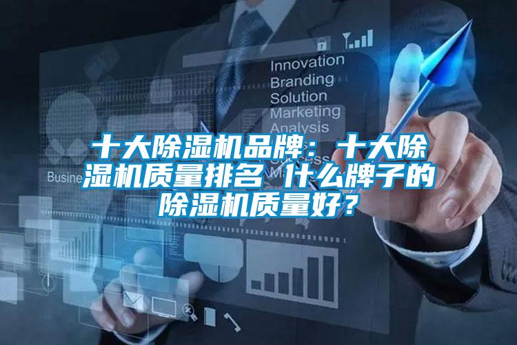 十大除濕機品牌:十大除濕機質(zhì)量排名 什么牌子的除濕機質(zhì)量好?