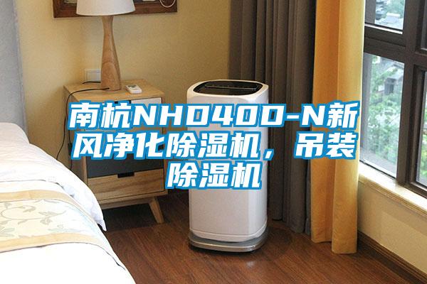 南杭NHD40D-N新風凈化除濕機，吊裝除濕機