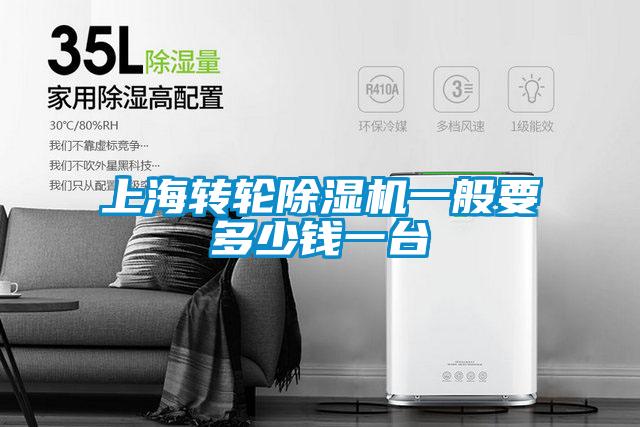 上海轉(zhuǎn)輪除濕機(jī)一般要多少錢(qián)一臺(tái)