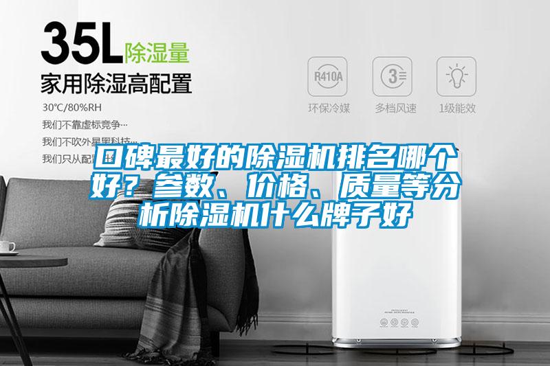 口碑最好的除濕機排名哪個好？參數(shù)、價格、質量等分析除濕機什么牌子好
