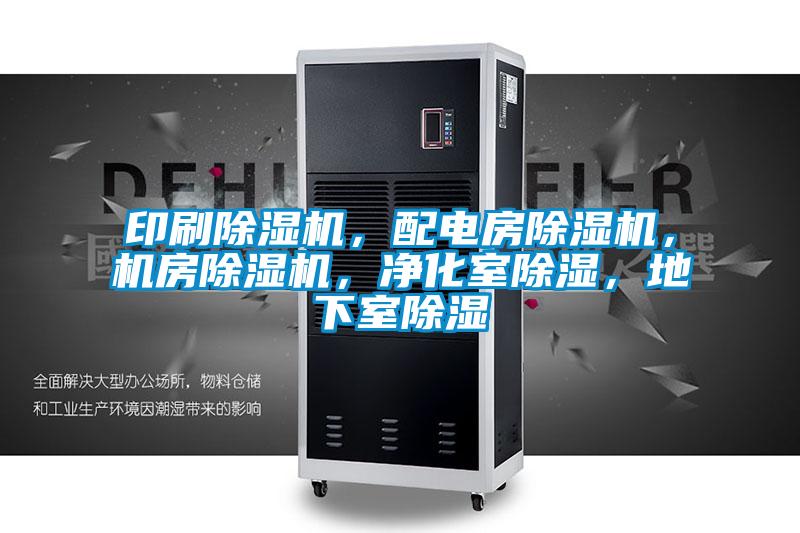 印刷除濕機，配電房除濕機，機房除濕機，凈化室除濕，地下室除濕