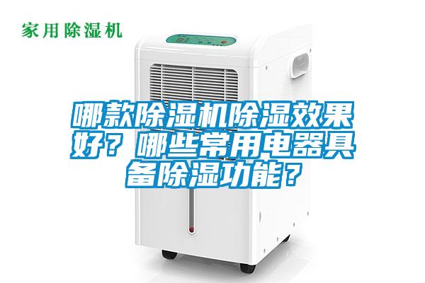 哪款除濕機除濕效果好？哪些常用電器具備除濕功能？