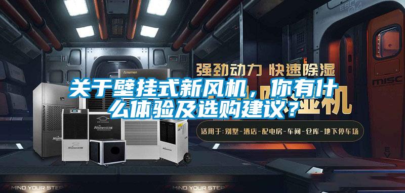 關于壁掛式新風機，你有什么體驗及選購建議？