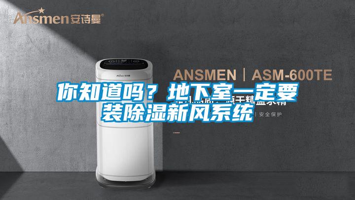你知道嗎？地下室一定要裝除濕新風系統(tǒng)