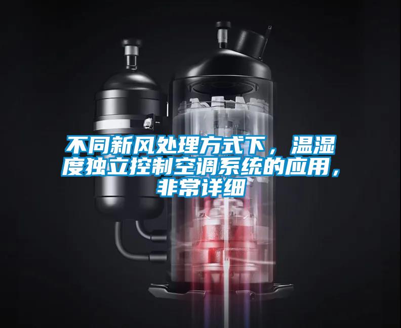 不同新風(fēng)處理方式下，溫濕度獨(dú)立控制空調(diào)系統(tǒng)的應(yīng)用，非常詳細(xì)