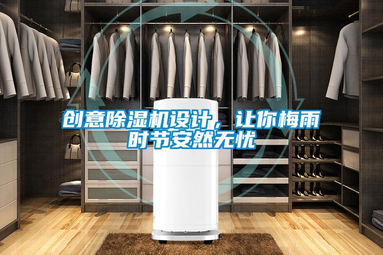 創意除濕機設計，讓你梅雨時節安然無憂