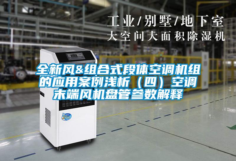 全新風&組合式段體空調(diào)機組的應用案例淺析（四）空調(diào)末端風機盤管參數(shù)解釋