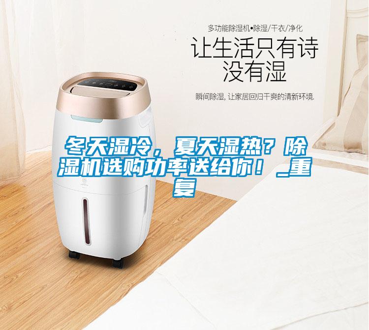 冬天濕冷，夏天濕熱？除濕機(jī)選購(gòu)功率送給你！_重復(fù)