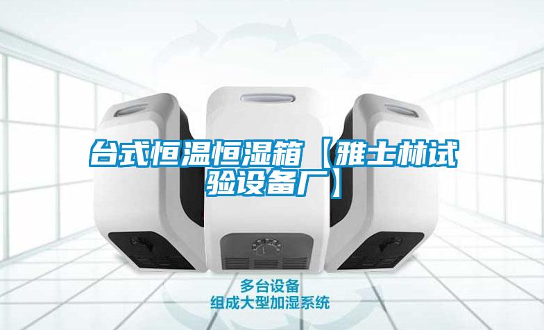 臺式恒溫恒濕箱【雅士林試驗設(shè)備廠】