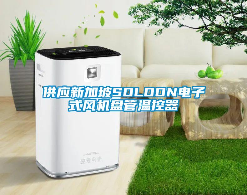 供應(yīng)新加坡SOLOON電子式風機盤管溫控器