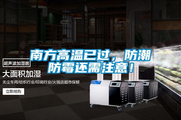 南方高溫已過(guò)，防潮防霉還需注意！