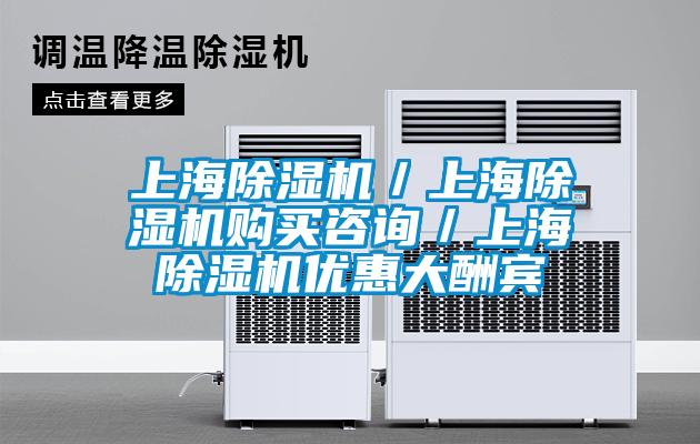 上海除濕機(jī)／上海除濕機(jī)購(gòu)買(mǎi)咨詢／上海除濕機(jī)優(yōu)惠大酬賓