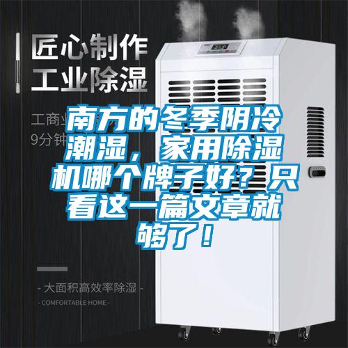 南方的冬季陰冷潮濕，家用除濕機哪個牌子好？只看這一篇文章就夠了！