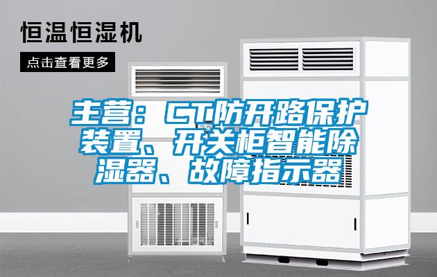 主營：CT防開路保護(hù)裝置、開關(guān)柜智能除濕器、故障指示器