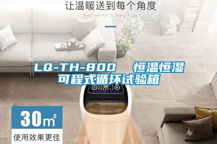 LQ-TH-800 恒溫恒濕可程式循環試驗箱